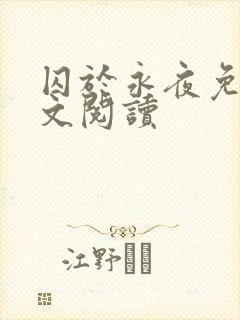 囚于永夜免费全文阅读