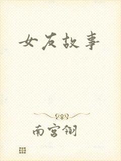 女友故事