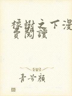 橡树之下漫画免费阅读