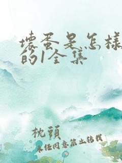 坏蛋是怎样炼成的1全集