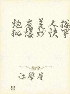 炮灰美人总被疯批爆炒快穿章节