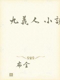 九义人 小说