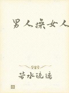 男人操女人小说