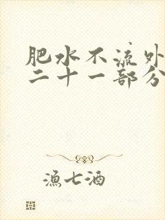 肥水不流外田第二十一部分