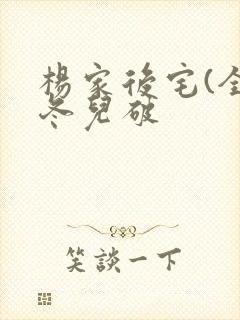 杨家后宅(全)冬儿破