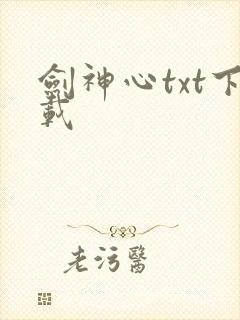 剑神心txt下载