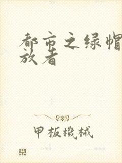 都市之绿帽子发放者