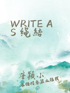 WRITE AS 绳结