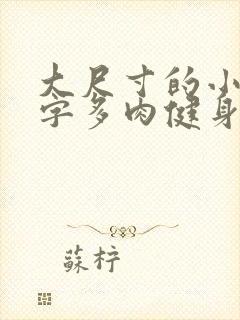 大尺寸的小黄说字多肉健身房