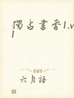 独占书香1.v1