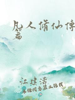 凡人修仙传人界篇