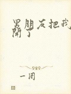 男朋友把我腿打开了