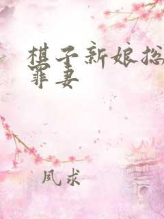 棋子新娘总裁的罪妻