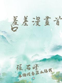 羞差漫画首页入口