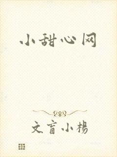 小甜心网