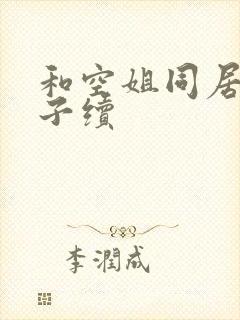 和空姐同居的日子续