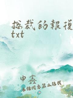 总裁的报复游戏txt