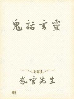 鬼话玄灵