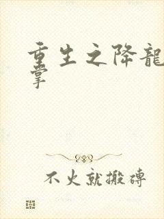 重生之降龙十八掌