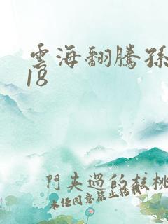 云海翻腾孙悟空18