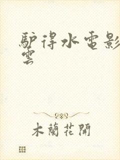 驴得水电影百度云