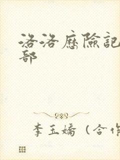 洛洛历险记第2部