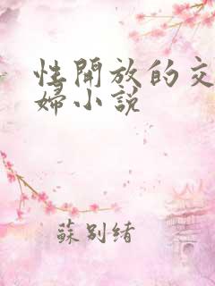 性开放的交换艳妇小说