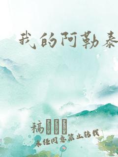 我的阿勒泰小说