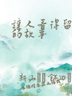 让人看得留水水的故事