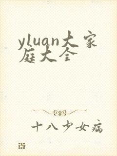 y1uan大家庭大全