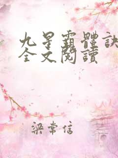 九星霸体诀免费全文阅读