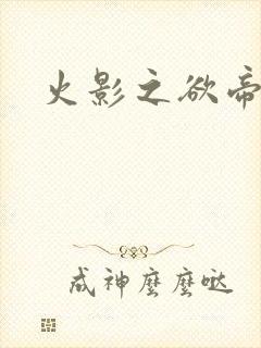 火影之欲帝降临