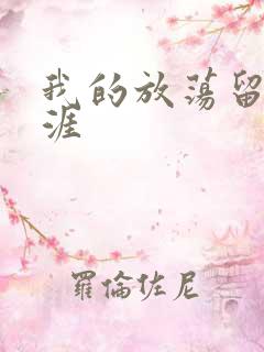 我的放荡留学生涯