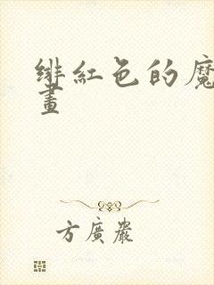 绯红色的魔咒漫画