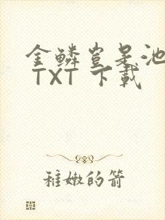 金鳞岂是池中物 TXT 下载