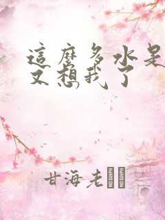 这么多水是不是又想我了