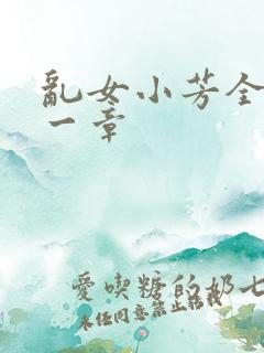 乱女小芳全集第一章