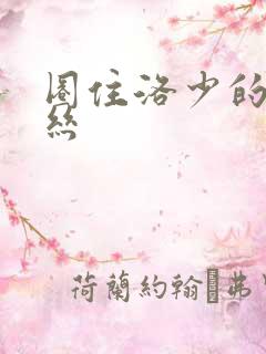 圈住洛少的爱丽丝