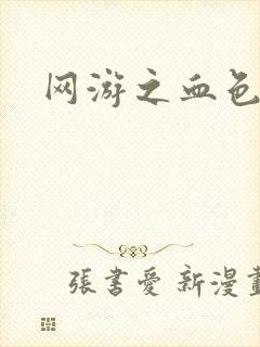 网游之血色梦游
