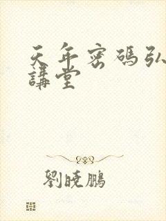 天年密码弘医大讲堂