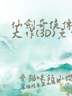 仙剑奇侠传精美大作(3D)免费漫画罗刹鬼婆