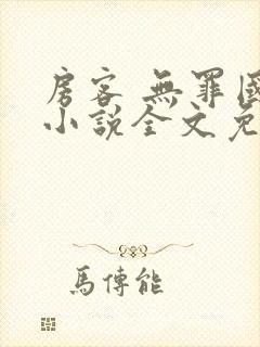 房客 无罪国度小说全文免费阅读 file:html