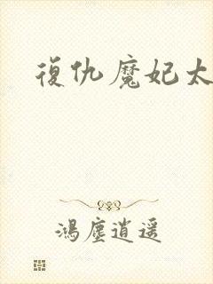 复仇魔妃太惹火