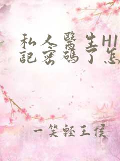 私人医生H1忘记密码了怎么办