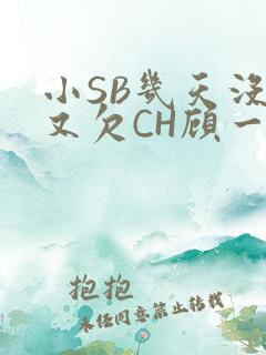 小SB几天没做又欠CH顾一成