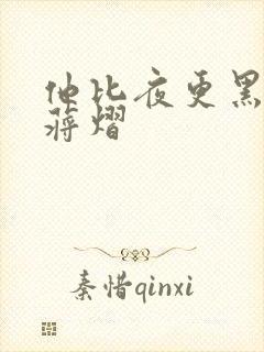 他比夜更黑秦舒蒋熠