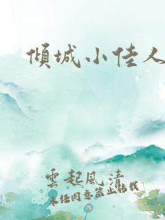 倾城小佳人