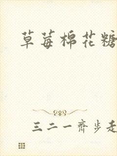 草莓棉花糖下载