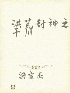 洪荒封神之云落千川