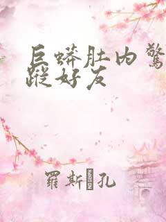 巨蟒肚内惊见失踪好友